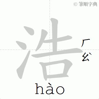 浩 筆畫|浩 (注音:ㄏㄠˋ 部首:水) 